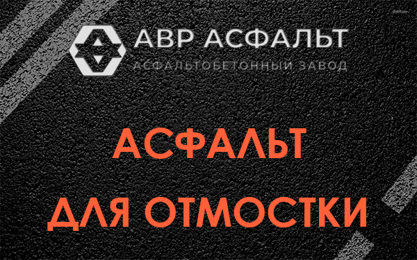 Асфальт для отмостки в Климовске