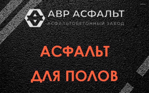 Асфальт для полов в Климовске