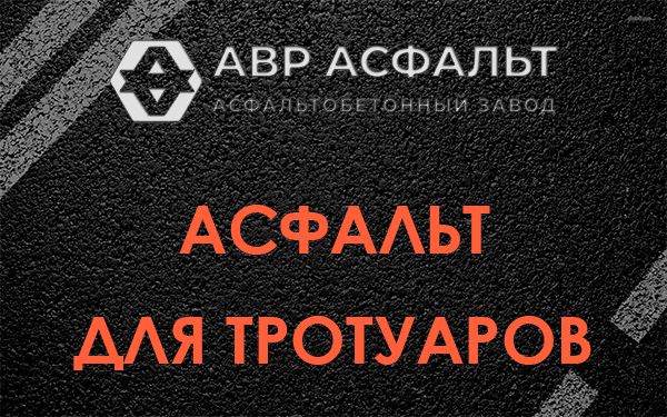 Асфальт для тротуаров в Климовске