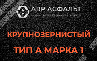 Крупнозернистая смесь А1 в Климовске
