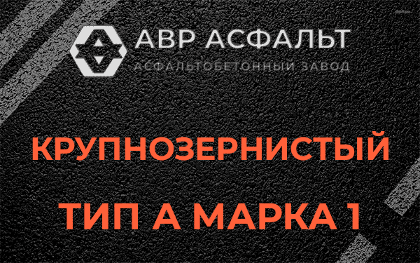 Крупнозернистый тип А марка 1 в Климовске