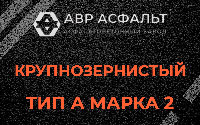 Крупнозернистая смесь А2 в Климовске