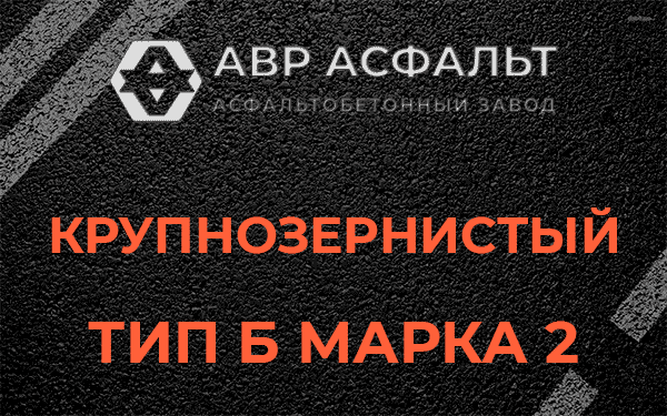  Крупнозернистый тип Б марка 2 в Климовске