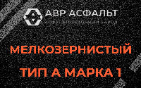 Мелкозернистая смесь А1 в Климовске