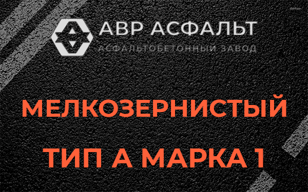 Мелкозернистый тип А марка 1 в Климовске