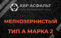Мелкозернистая смесь А2 в Климовске