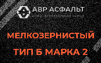 Мелкозернистая смесь Б2 в Климовске