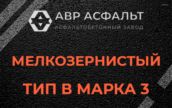 Мелкозернистый тип В марка 3 в Львовском