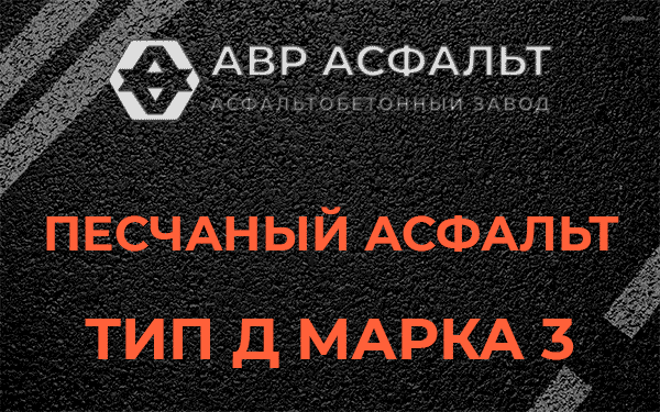 Песчаный асфальт тип Д марка 3 в Климовске