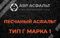 Песчаная смесь Г1 в Климовске