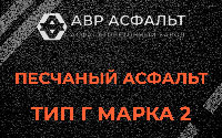 Песчаная смесь Г2 в Климовске