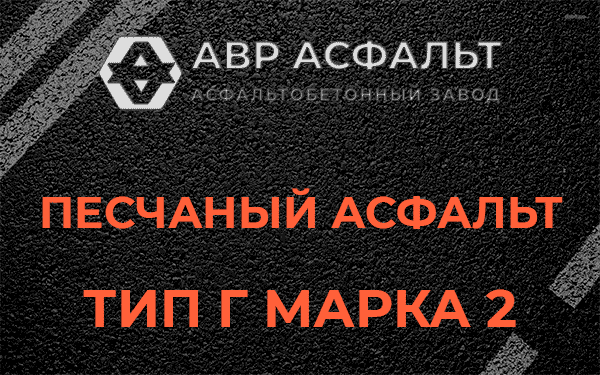 Песчаный асфальт тип Г марка 2 в Климовске