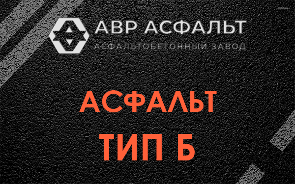 Асфальт тип Б в Климовске