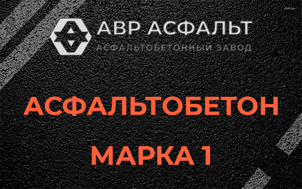 Асфальтобетон марка 1 в Климовске