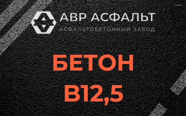 Бетон В12,5 в Климовске