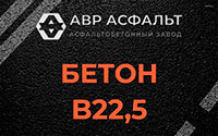 Бетон B22,5 в Климовске