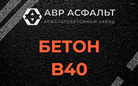 Бетон B40 в Климовске