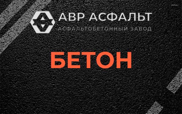 Бетон в Климовске
