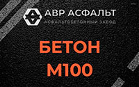Бетон М100 в Климовске
