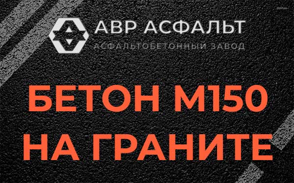 Бетон М150 на граните в Климовске