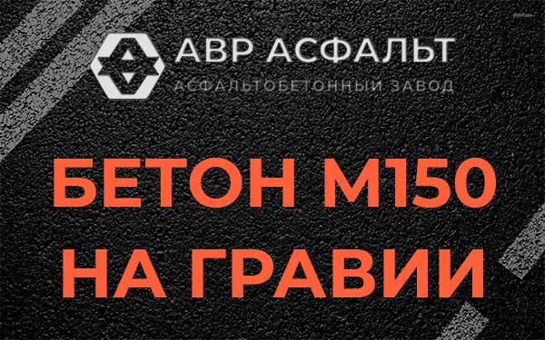 Бетон М150 на гравии в Климовске