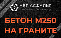 Бетон М250 на граните в Климовске