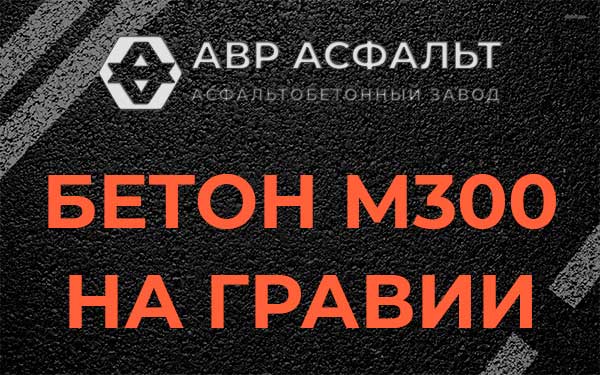 Бетон М300 на гравии в Климовске