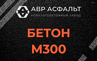 Бетон М300 в Климовске