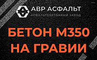 Бетон М350 на гравии в Климовске