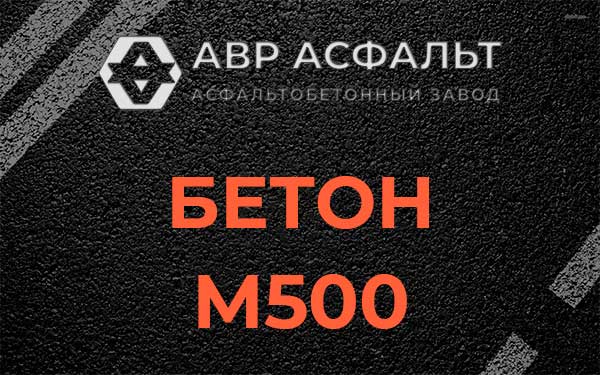 Бетон М500 в Климовске