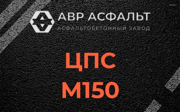 ЦПС М150 в Климовске