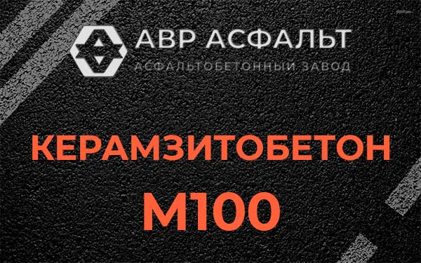 Керамзитбетон М100 в Климовске