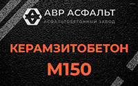 Керамзитобетон М150 в Климовске