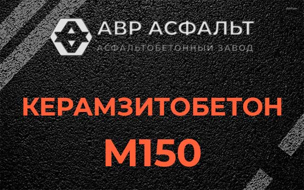 Керамзитбетон М150 в Климовске