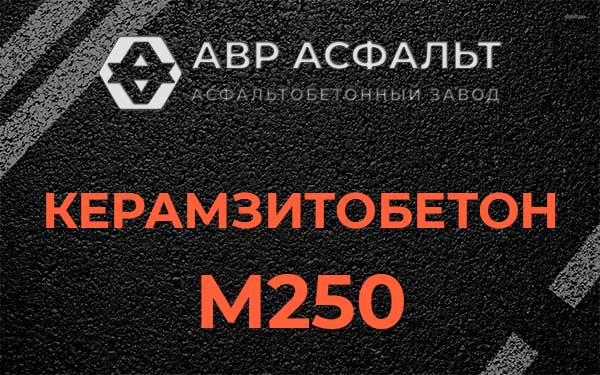 Керамзитбетон М250 в Климовске