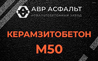 Керамзитобетон М50 в Климовске