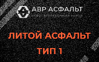 Литой асфальт тип 1 в Климовске