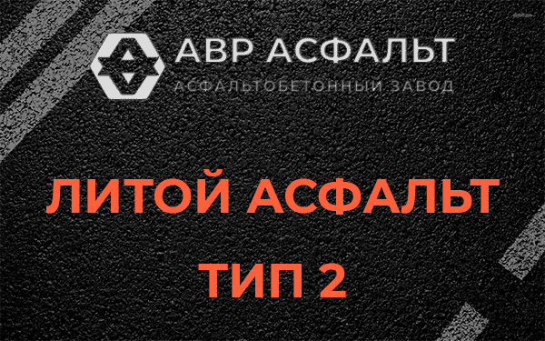 Литой асфальт тип 2 в Климовске
