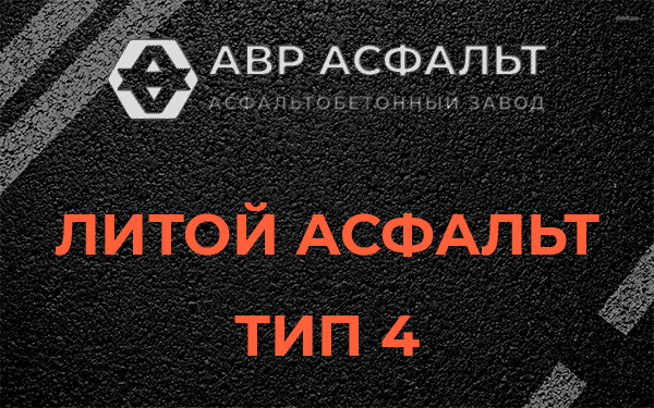 Литой асфальт тип 4 в Климовске