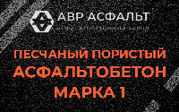 Песчано-пористая крупнозернистая смесь марки 1 в Климовске