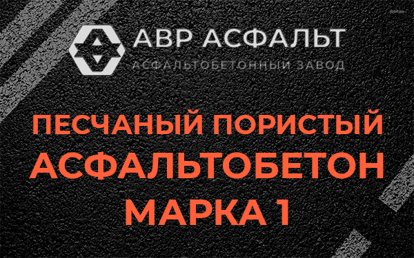 Песчаный пористый асфальтобетон марка 1 в Климовске