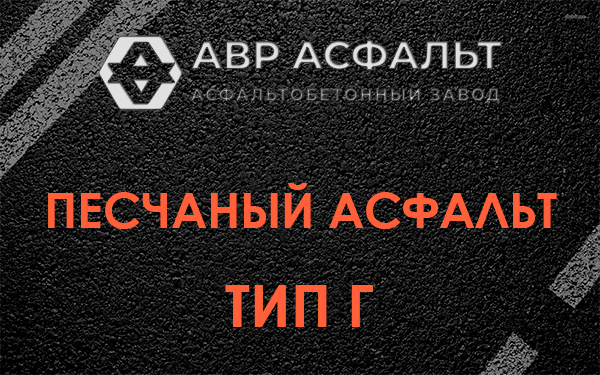 Песчаный асфальт тип Г в Климовске