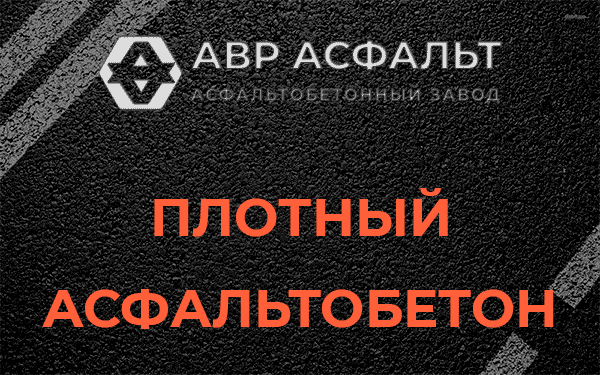 Плотный асфальтобетон в Климовске