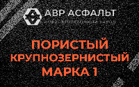 Пористая крупнозернистая смесь марки 1 в Климовске