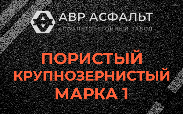 Пористый крупнозернистый марка 1 в Климовске
