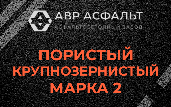 Пористый крупнозернистый марка 2 в Климовске