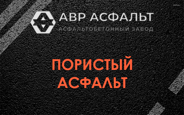 Пористый асфальт в Климовске