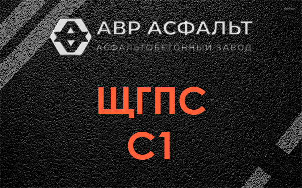 ЩГПС С1 в Климовске
