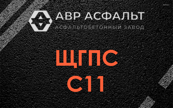 ЩГПС С11 в Климовске