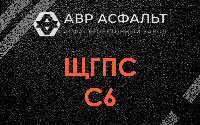 ЩГПС С6 в Климовске